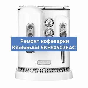 Замена дренажного клапана на кофемашине KitchenAid 5KES0503EAC в Тюмени